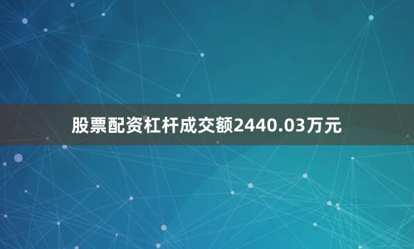 股票配资杠杆成交额2440.03万元