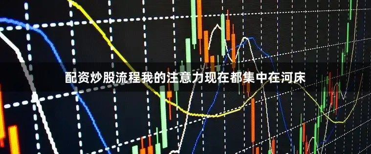 配资炒股流程我的注意力现在都集中在河床