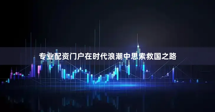 专业配资门户在时代浪潮中思索救国之路
