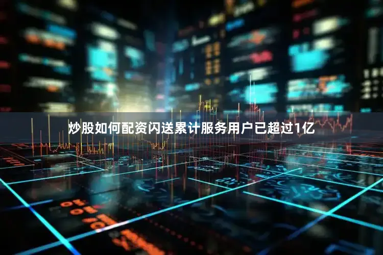 炒股如何配资闪送累计服务用户已超过1亿