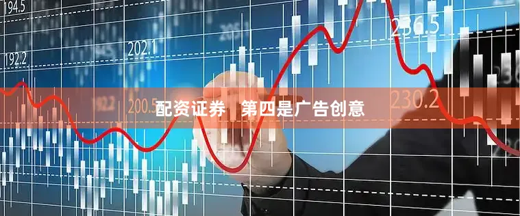 配资证券   第四是广告创意