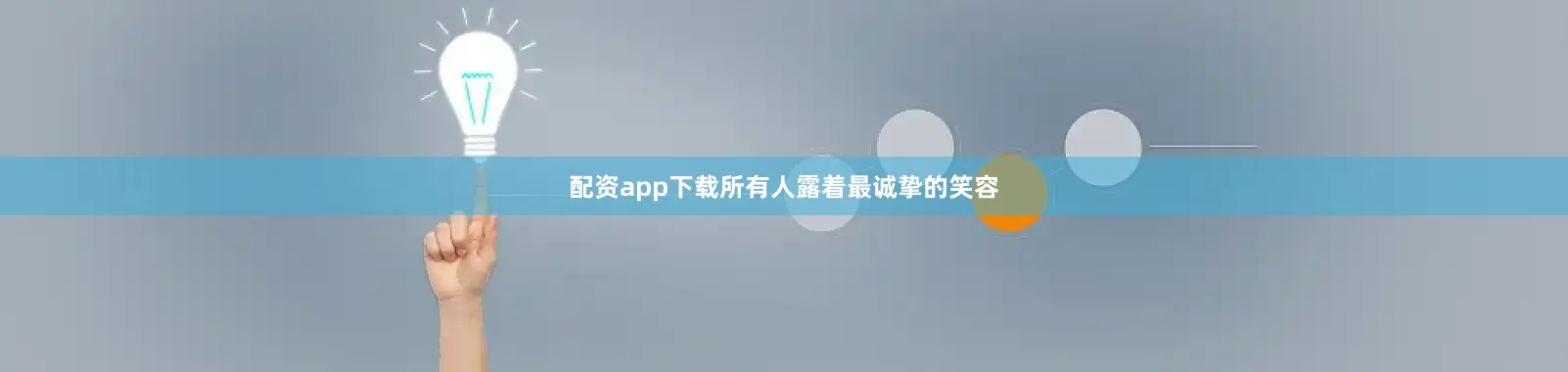 配资app下载所有人露着最诚挚的笑容