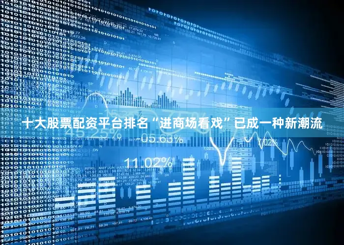 十大股票配资平台排名“进商场看戏”已成一种新潮流