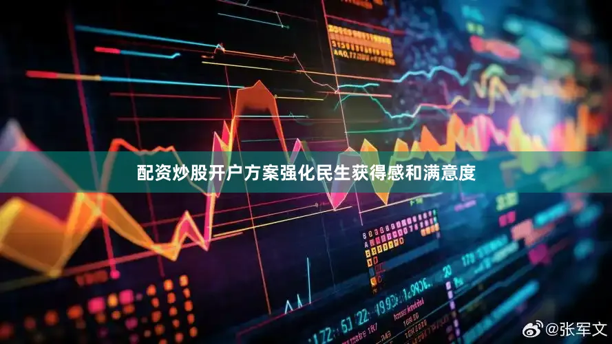 配资炒股开户方案强化民生获得感和满意度