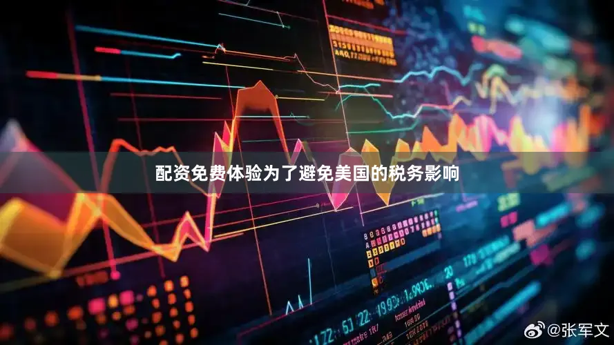 配资免费体验为了避免美国的税务影响