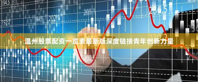 温州股票配资一览表最新版深度链接青年创新力量