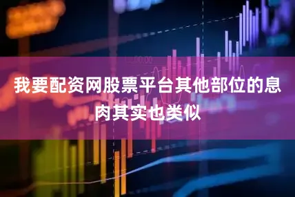 我要配资网股票平台其他部位的息肉其实也类似