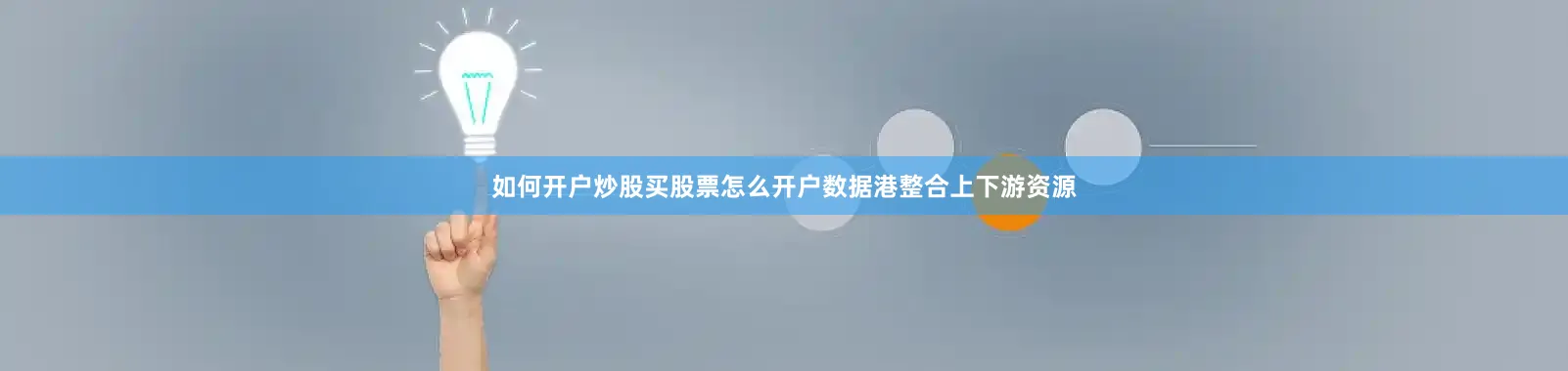 如何开户炒股买股票怎么开户数据港整合上下游资源