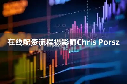 在线配资流程摄影师Chris Porsz