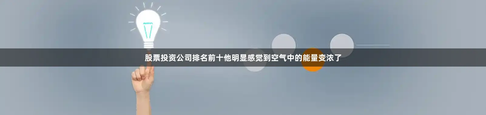 股票投资公司排名前十他明显感觉到空气中的能量变浓了