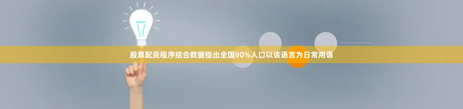 股票配资程序结合数据指出全国90%人口以该语言为日常用语