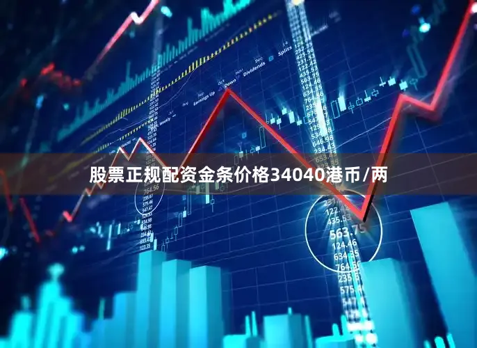 股票正规配资金条价格34040港币/两
