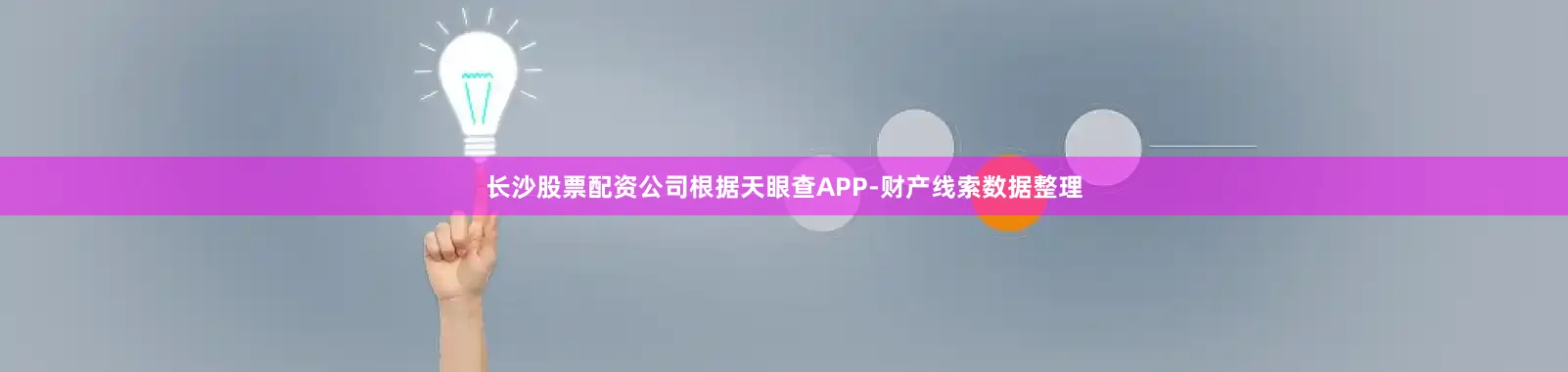 长沙股票配资公司根据天眼查APP-财产线索数据整理