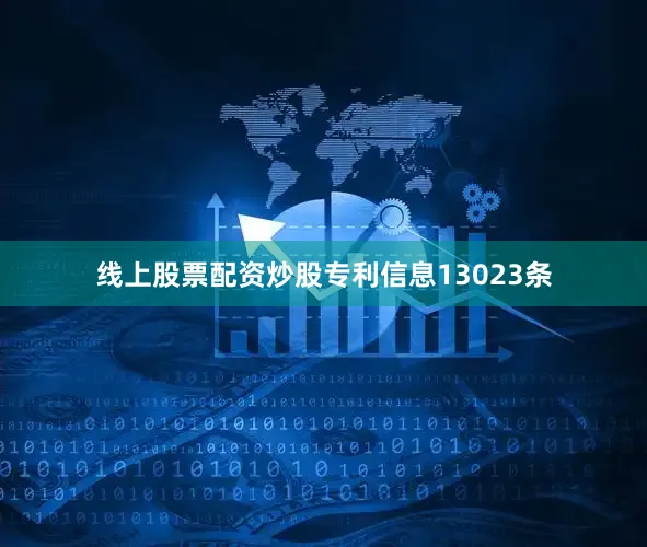 线上股票配资炒股专利信息13023条